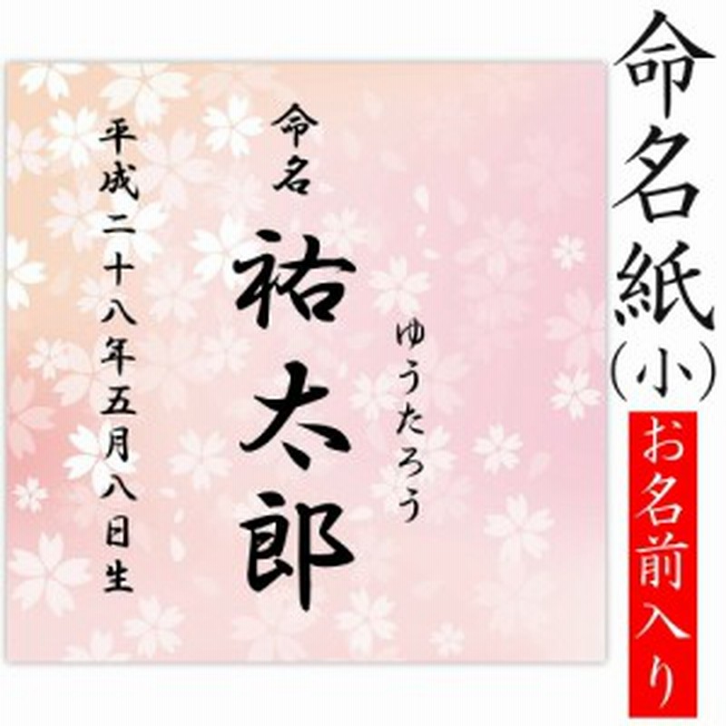 デザイン命名紙 桜 ピンク 命名書台紙 小 専用 赤ちゃん 命名書 命名紙 かわいい 通販 Lineポイント最大1 0 Get Lineショッピング