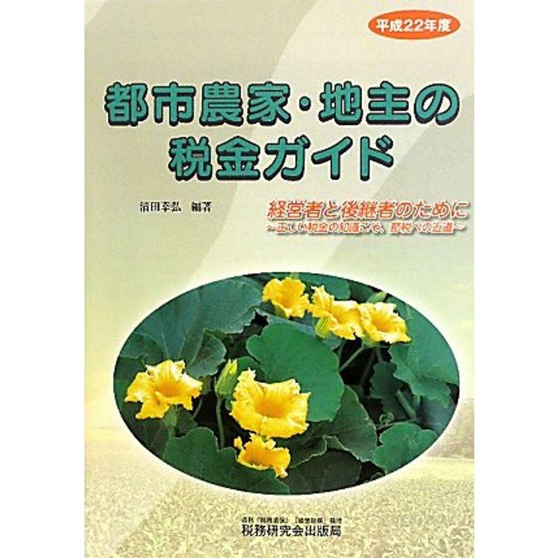 都市農家・地主の税金ガイド〈平成22年度〉経営者と後継者のために?正しい税金の知識こそ、節税への近道