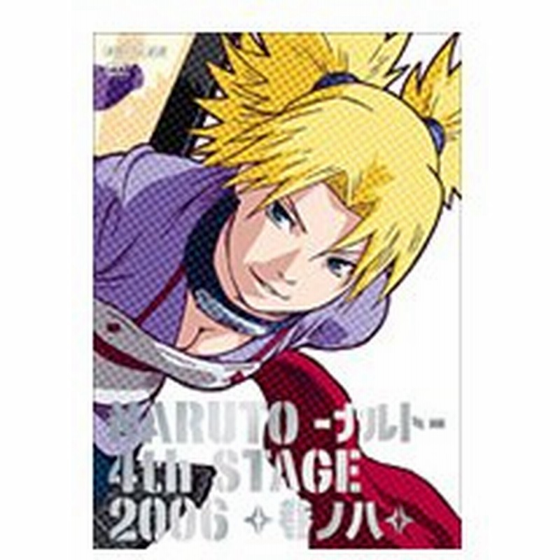 ｎａｒｕｔｏ ナルト ４ｔｈ ｓｔａｇｅ ２００６ 巻ノ八 通販 Lineポイント最大0 5 Get Lineショッピング