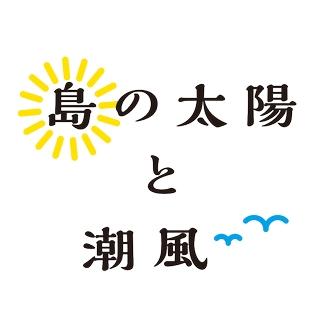 喜界島の特産品通販サイト｜島の太陽と潮風