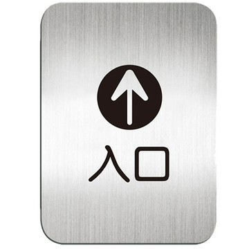 高質感鋁質方形貼牌-中文 "入口"指示