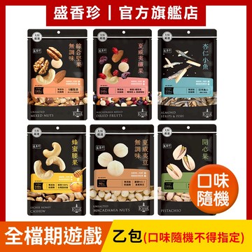 【盛香珍】KING堅果之王/包(口味隨機)｜官方旗艦店  蝦皮活動兌換