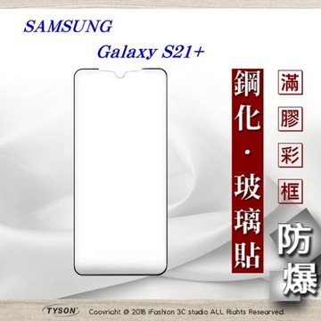 【愛瘋潮】99免運 三星 Samsung Galaxy S21+ 3D曲面 全膠滿版縮邊 9H鋼化玻璃 螢幕保護貼