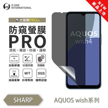【O-ONE】SHARP AQUOS wish 系列『磨砂防窺螢膜PROIII』30度防窺+護眼 順滑不留指紋 輕微划痕修復 螢幕保護貼
