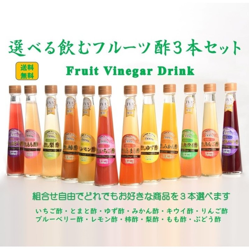 誕生プレゼント 酢 飲む酢 ドリンク 飲料 健康飲料 果実酢 『オール福島 フルーツ酢 選べる３本 セット 』 ダイエット 福島プライド ギフト 通販  LINEポイント最大0.5%GET | LINEショッピング