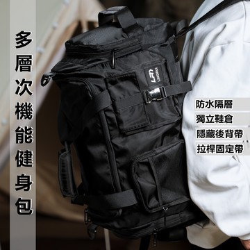 【24H出貨】多層次機能健身包/獨立鞋倉健身包/防水隔層健身袋/戶外休閒手提後背兩用包/大容量健身包/行李袋/運動收納包