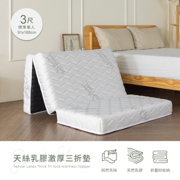 【H&D東稻家居】天絲乳膠激厚三折墊3尺/加厚折疊床/單人床墊