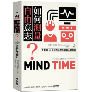 如何測量自由意志？：班傑明．利貝特的心智時間與人類意識