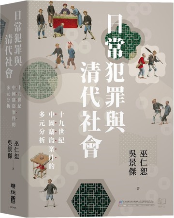 日常犯罪與清代社會：十九世紀中國竊盜案件的多元分析