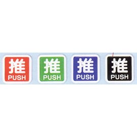 【新潮指示標語系列】FS-600貼牌-推FS-601S紅/FS-601 F綠/FS-601G藍/FS-601D黑/個【APP滿額下單10%點數(單一帳號最高5000點)】1/31止