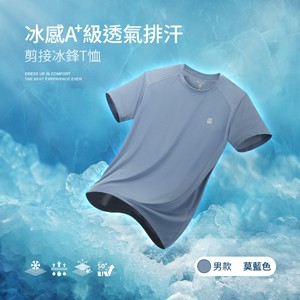 冰感A+級冰科技UPF50+防曬透氣排汗機能剪接冰鋒T恤