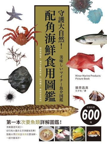 守護大自然！配角海鮮食用圖鑑：環保意識者／海洋生物愛好者／料理職人 最佳參考教材