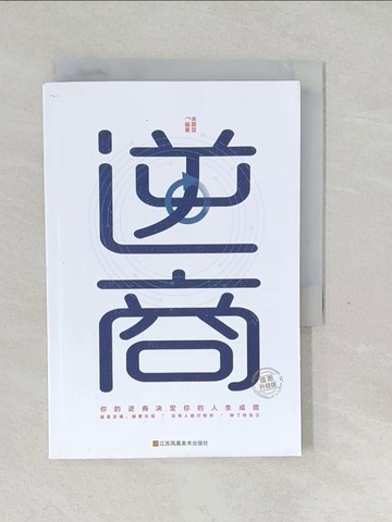 【書寶二手書T1／財經企管_SWP】逆商（簡體書）