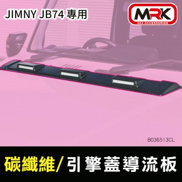 【MRK】【JAOS】【SUZUKI JIMNY】引擎蓋導流板碳纖維 B036513CL JB74