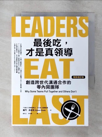【書寶二手書T5／財經企管_S9U】最後吃，才是真領導：創造跨世代溝通合作的零內鬨團隊（增訂版）_賽門．西奈克,  顏和正, 李芳齡