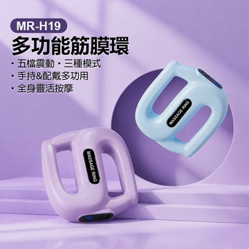 MR-H19 多功能筋膜環 五檔震動 三種模式 手持配戴多功用 全身靈活按摩 贈束腰帶