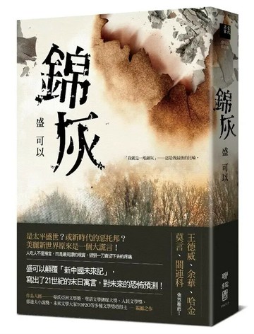 錦灰 1/e 盛可以 2018 聯經