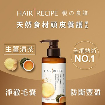 HAIRRECIPE 髮的食譜生薑清茶防斷豐盈洗髮露280ML