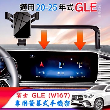賓士 20-25年式 GLE300d GLE450 專用 螢幕式手機架 GLE43 GLE53 GLE63 W167