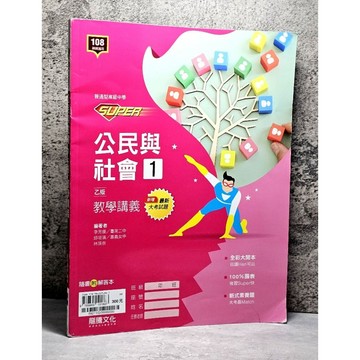 ➤〔特價出清〕➤新版 108課綱 龍騰 SUPER 公民與社會1（乙版）教學講義 龍騰文化 高中