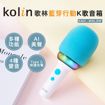 KOLIN 藍芽行動K歌音箱KMC-MNL8W(K歌麥克風/唱歌麥克風/藍牙麥克風/行動KTV/麥克風)