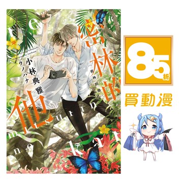 青文bl小說85折 密林的他 全 附書腰現貨全新中文版贈書套小林典雅ウノハナ 蝦皮商城 Line購物