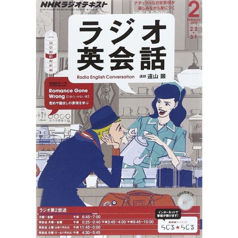 NHKラジオラジオ英会話 2015 年 02 月号 雑誌