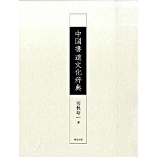 中国書道文化辞典    柳原出版 西林昭一（大型本） 中古