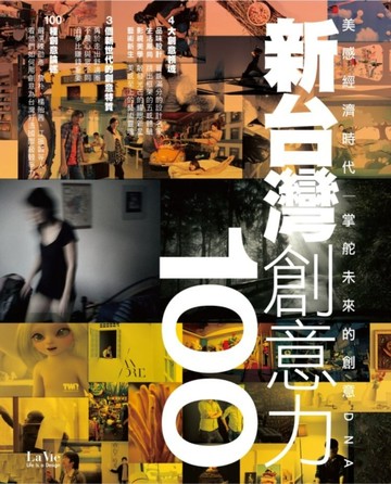 新台灣創意力100：美感經濟時代 掌舵未來的創意DNA[二手書_良好]