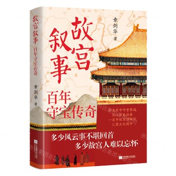 故宮敘事(百年守寶傳奇)丨天龍圖書簡體字專賣店丨9787559497260 (tl2520)