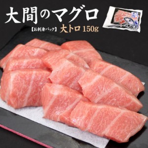 青森大間産本まぐろプレミアム大トロ150g 自然解凍OK 可食部100％ 送料無料〈om1〉yd9[[大間産本鮪大トロ]