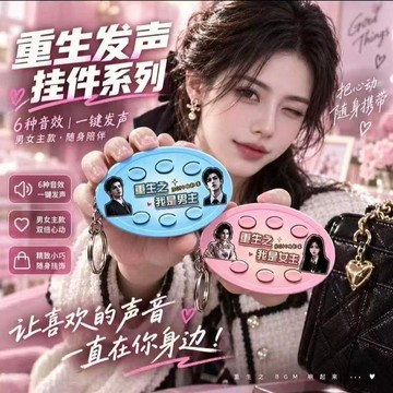 🧲臺灣出貨🧲新款抽象重生之我是女主男主爽文短劇bgm發聲掛件語音按鍵鑰匙扣