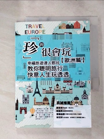 【書寶二手書T3／旅遊_RI3】「珍」的很會玩，歐洲篇：幸福旅遊達人郡珍，教你聰明旅行，快意人生玩透透_張郡珍