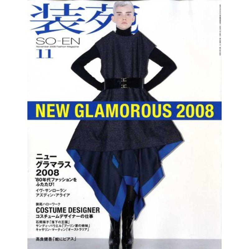 装苑 2008年 11月号 雑誌