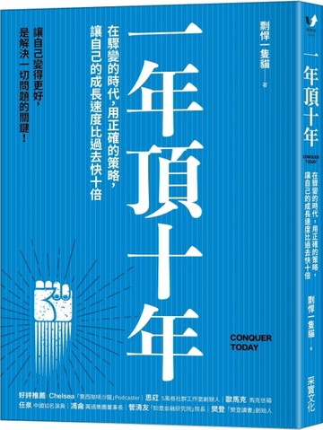 一年頂十年：在驟變的時代，用正確的策略，讓自己的成長速度比過去快十倍[二手書_良好]