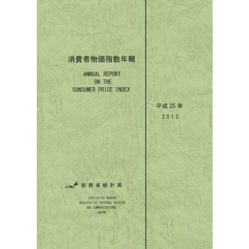 [本 雑誌] 消費者物価指数年報 平成25年 総務省統計局 編集