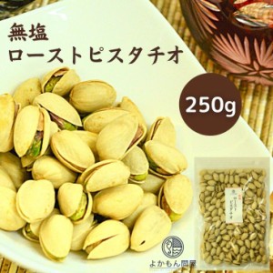 無塩 ロースト ピスタチオ 250g 殻付  高品質 な アメリカ産 ナッツ 食塩不使用 チャック付 無添加 おつまみ 美容食 素焼