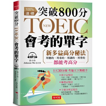 突破 800分，NEW TOEIC會考的單字：多益分數，激增100分（附MP3）