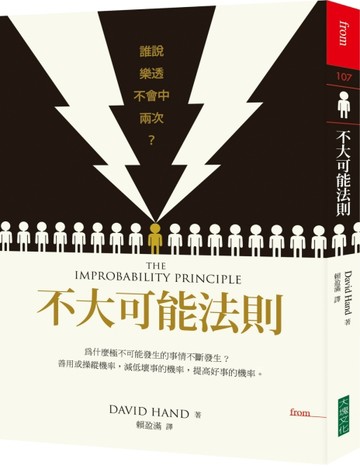 不大可能法則：誰說樂透不會中兩次？[二手書_良好]