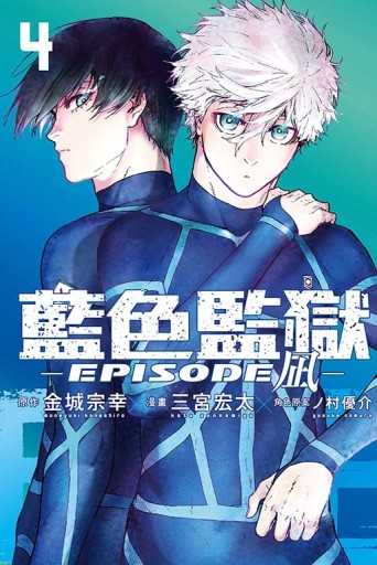 BLUE LOCK藍色監獄-EPISODE 凪-（4）【二手書_全新】TAAZE讀冊生活