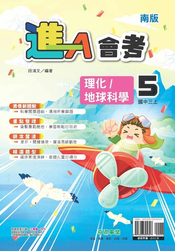 奇鼎國中 (進)講義 理化地科 (5)南版 (1版) 編輯部  奇鼎