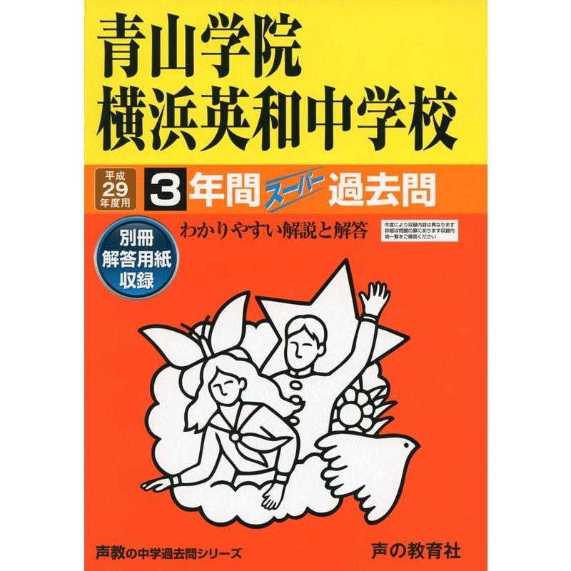 青山学院横浜英和中学校 平成29年度用 (3年間スーパー過去問320)