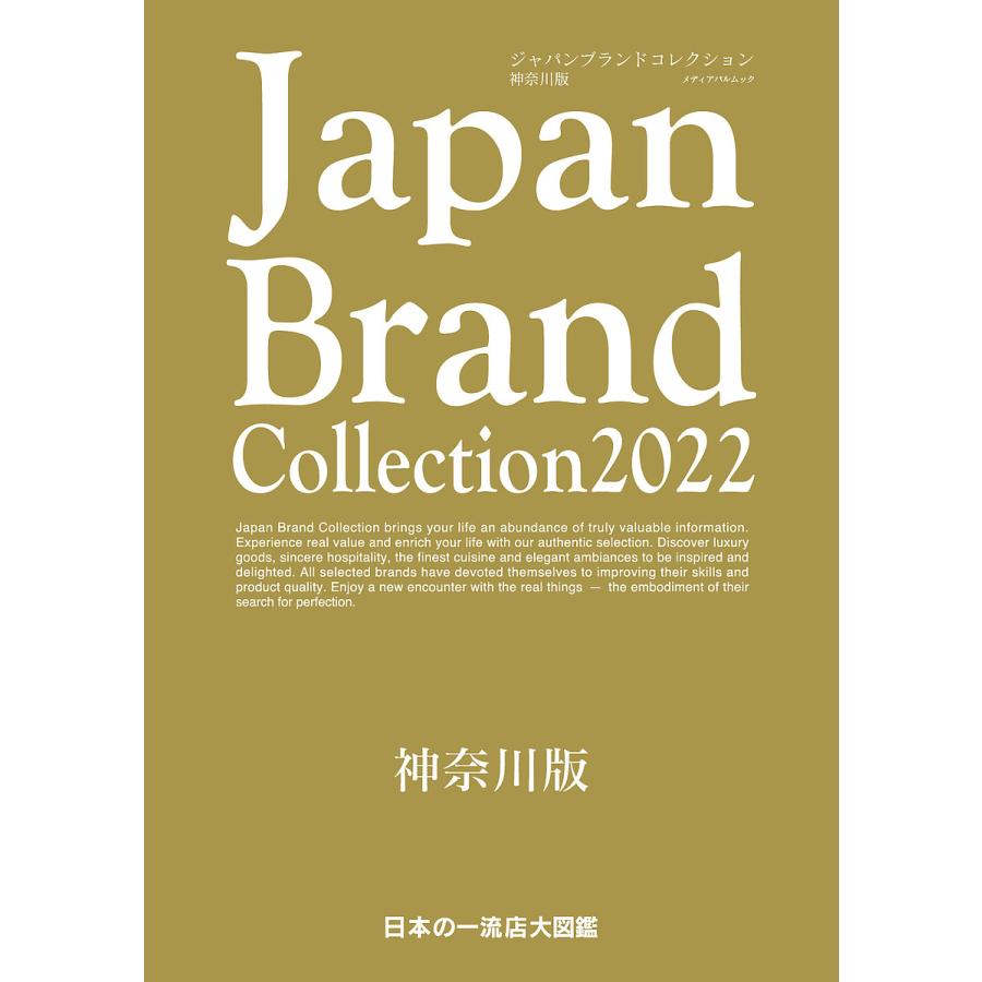 Japan Brand Collection 2022神奈川版 旅行