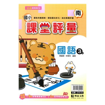 明霖國小課堂評量南版國語3上