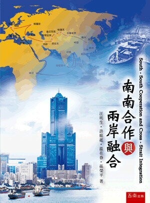 南南合作與兩岸融合 (1版) 汪明生, 許綿延, 溫在春, 孫榮平著 2022 五南