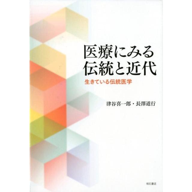 医療にみる伝統と近代 生きている伝統医学