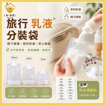 【台灣現貨😊18H內出貨】乳液分裝透明便攜 旅行分裝袋 出差盥洗密封防漏 30/50/100ml 化妝品液體萬用袋