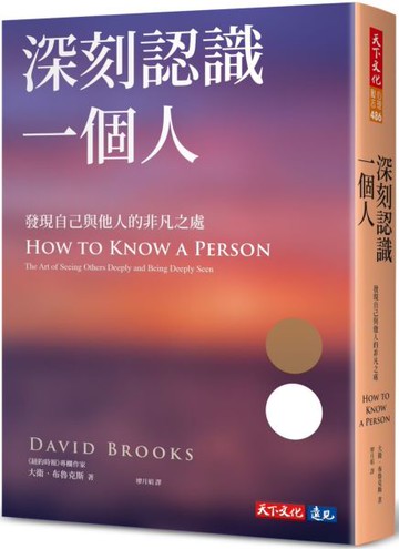 深刻認識一個人：發現自己與他人的非凡之處【城邦讀書花園】
