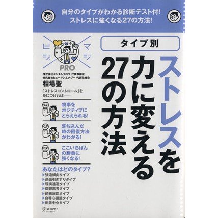 タイプ別ストレスを力に変える２７の方法 マジビジＰＲＯ／ビジネス