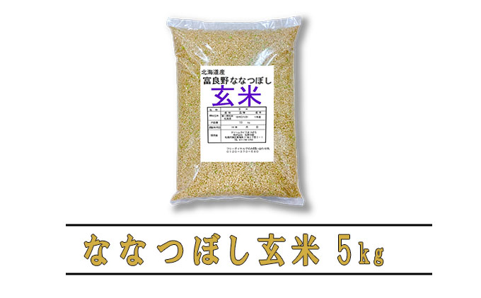◆9ヵ月定期便◆ 富良野 山部米研究会玄米 5kg
